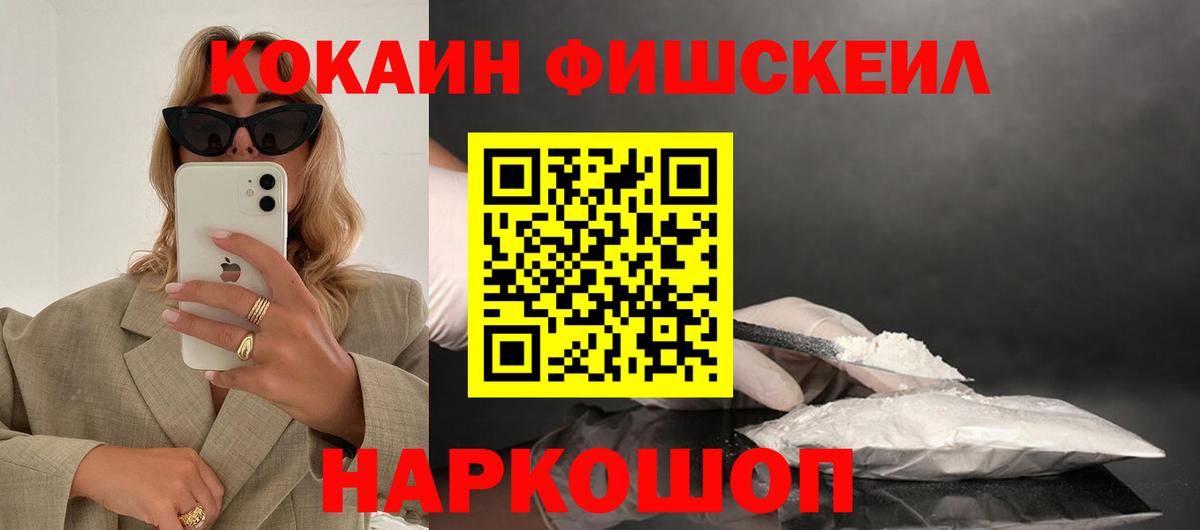 Кокаин Колумбийский  Вход с VPN  Кокаин  Кировск  COCAIN Fish Scale 