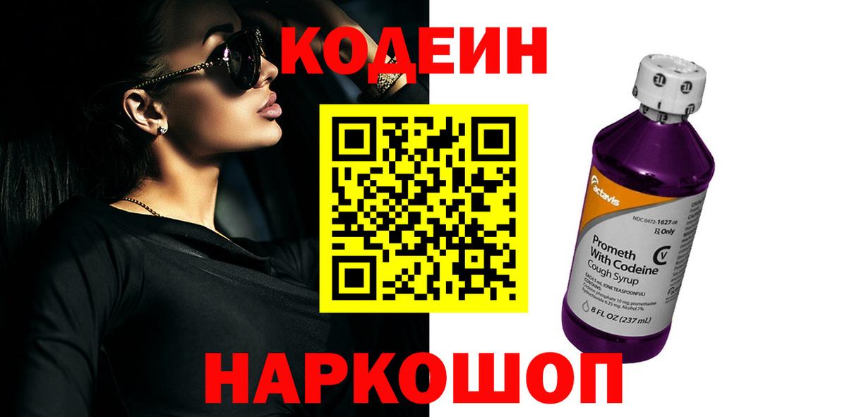 Кировск  Кодеин Purple Drank  Вход с VPN  Кодеиновый сироп Lean напиток Lean (лин) 